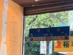 -芝麻糊世家(西华店)