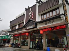 -自游人·美食一楼·地道徽菜(三十年名店)