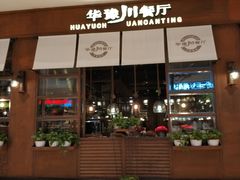 门面-华豫川酒家(大卫城店)