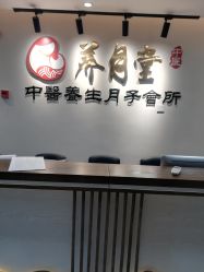 -养月堂中医养生月子会所(中心妇产店)