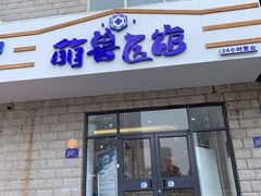 -萌兽医馆·绝育·24小时内科·宠物医院(德胜店)