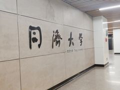 -同济大学(地铁站)