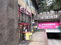 门面-台湾小竹(华宇广场店)