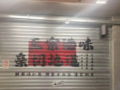 -孖记茶档·热腾茶餐(江南西plus店)