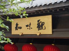 -知味观(湖滨店)