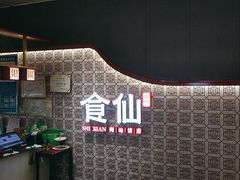 -南门食仙·手工福州菜(南门兜店)