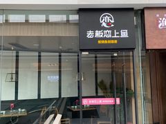 门面-老板恋上鱼(恒隆广场店)