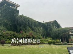 -府河摄影公园