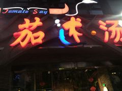 -蕃茄述·好汤自然来(江汉路店)
