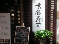 -玄海寿司(国贸店)