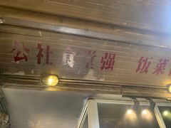 门面-炙热童年·老北京炙子烤肉(南锣鼓巷店)