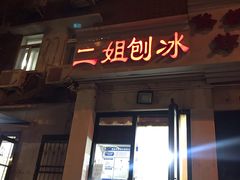门面-二姐刨冰