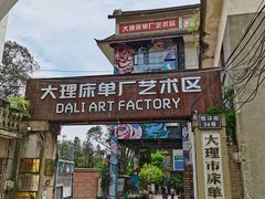 -大理床单厂艺术区