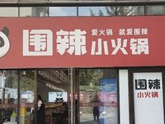 -围辣小火锅(瀚海海尚店)
