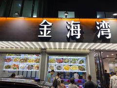 门面-金海湾海鲜排档(朱家尖店)