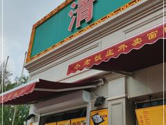 门面-清真利德顺小老饭庄(复兴路店)