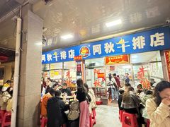 -阿秋牛排(湖心街店)