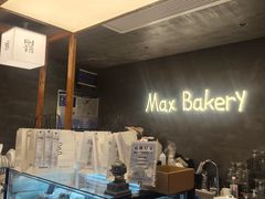 -Max Bakery 阿唛手作