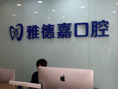 -雅德嘉口腔·咬合重建中心(时雨园店)