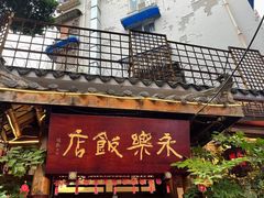 -永乐饭店