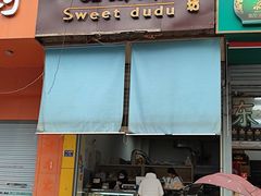 门面-甜嘟嘟烘焙坊(舒城路店)