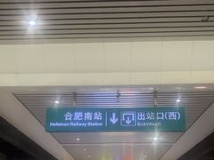 -合肥南站