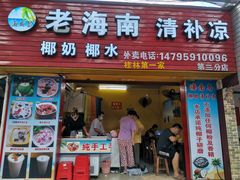 门面-海南岛·老海南清补凉