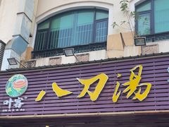 -叶客·客家菜·八刀汤(东骏店)