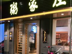 门面-粥家庄(南桂东分店)