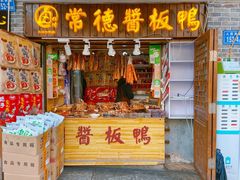 门面-卤师傅常德酱板鸭三十年老店