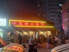 -小天府川菜馆(魏公村店)