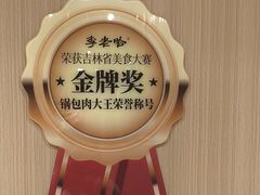 -李老哈·东北菜(宋园路店)