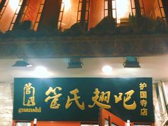 门面-管氏翅吧(护国寺店)