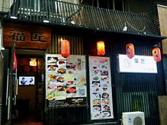 门面-福匠日本料理(人民路店)