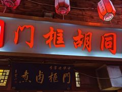 -门框胡同百年卤煮(前门店)
