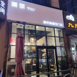 -美奈サロン美甲美睫皮肤管理