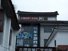 -大理床单厂艺术区