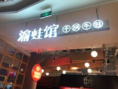 门面-渝蛙馆(新百店)