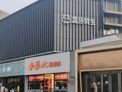 -李犟大爆鳝面·手工蟹黄包(湖滨西湖店)