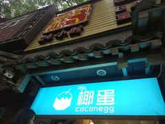 门面-椰子下蛋(南锣鼓巷店)