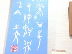 -鼓浪屿国际刻字艺术馆