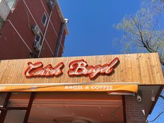 门面-Catch Bagel(芳草地店)