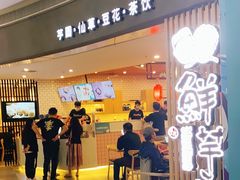 门面-鲜芋仙(南开大悦城店)