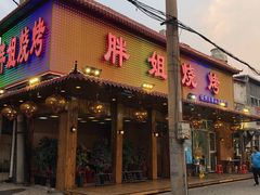 门面-胖姐烧烤(总店)
