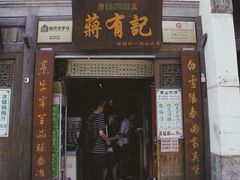 门面-清真蒋有记(老门东店)