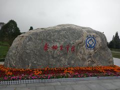 -秦始皇帝陵博物院-丽山园