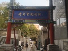 -老北京风情街