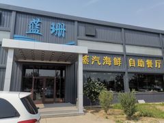 门面-蓝珊甄选海鲜自助·火锅大排档(近阿那亚店)