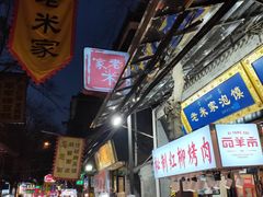 门面-西羊市老米家泡馍(广济街店)
