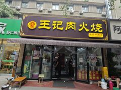 -王记肉火烧早餐中国店